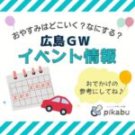 【4月27日から5月5日】ゴールデンウィーク前半はどこ行く？ 広島で開催予定のイベントまとめ＆事前予約イベント14選