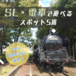 GWは車掌気分を満喫♪広島のSL・電車で遊べるスポット5選