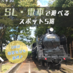 車掌気分を満喫♪広島のSL・電車で遊べるスポット5選