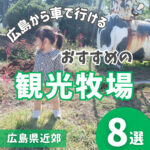 子供と遊びつくす♪広島から車で行けるおすすめの観光牧場8選！