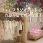 【閉店】広島のおしゃれ写真館♪「フォトスタジオアトレ」の衣裳部屋を潜入取材！