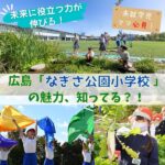 未来に役立つ力が伸びる！広島「なぎさ公園小学校」の魅力、知ってる？
