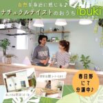 【安佐南区春日野】自然を身近に感じる♡ナチュラルテイストの住宅「ibuki」