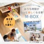 【安佐南区春日野】リビングまわりですべて完結♡おうち時間がもっと楽しくなる家「M-BOX」