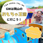 トミカやリカちゃん、プラレール♡GWは岡山のおもちゃ王国へ！車でのルートと周辺おすすめ施設も紹介
