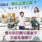 GWは備北丘陵公園でサイクリング！帰りは日帰り温泉で休日を満喫♡