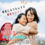 教育関係のお仕事経験があるママへ！学研先生は子どもとの時間を大切にしながら働ける仕事