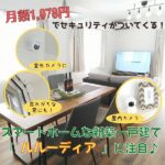 月額1,078円でセキュリティがついてくる！スマートホームな新築一戸建て「ルルーディア」に注目♪