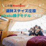 この春NewOpen！「湖畔ステイズ庄原」にpikabu親子モデルが宿泊！