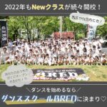 2022年もNewクラスが続々開校！ダンスを始めるならダンススクールBREDに決まり♡