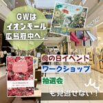 GWはイオンモール広島府中へ♪母の日イベント・ワークショップ・抽選会も見逃せない！