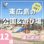 東広島で遊ぶならココ！公園＆遊び場12選｜王道から穴場まで