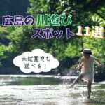 未就園児も遊べる広島の川遊びスポット11選♪親子で自然を楽しもう！