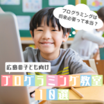 広島のおすすめ子供向けプログラミング教室10選！