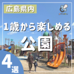 1歳から楽しめる！小さな子でも安心して遊べる広島の公園4選