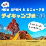 もう知ってる？広島でNEW OPEN＆リニューアルしたデイキャンプ場4選