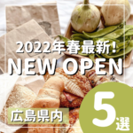 【2022年春最新！】グルメもお出かけスポットも♪広島のNEW OPENのお店5選