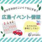 【5月14.15日】今週末はどこ行く? 広島で開催予定のイベントまとめ&事前予約イベント8選