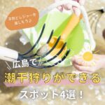 【広島】潮干狩りができるスポット4選！子供とレジャーを楽しもう♪
