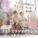 【閉店】七五三の前撮りは夏休み前が正解！？人気写真館フォトスタジオアトレでとっておきの1枚を♪