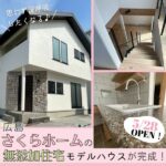 思わず深呼吸したくなる♪広島「さくらホーム」の無添加住宅モデルハウスがついに完成！