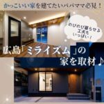 かっこいい家でのびのび暮らす！広島「ミライズム」の家を取材♪