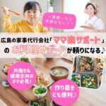 一度使ったら手放せない？！健康にも配慮した、広島「ママ楽サポート」のお料理サポートが頼りになる♪