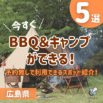 今すぐBBQ＆キャンプができる！予約無しで利用できるスポット紹介！