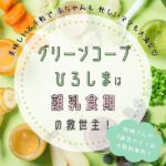 グリーンコープひろしまは離乳食期の救世主！美味しい＆手軽で赤ちゃんも忙しいママも大満足♡