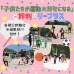 「子供たちが運動大好きになる」と評判のリーフラス♡多種目体験会を編集部が取材！