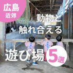 広島で動物と触れ合える遊び場5選！ウサギやウシ、ヤギたちに会える♡