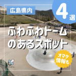 【広島】飛んで跳ねて！ふわふわドームがある施設4選！オマケ情報も