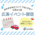 【6月4.5日】今週末はどこ行く？ 広島で開催予定のイベントまとめ＆事前予約イベント10選