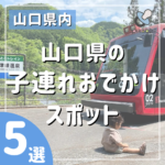 山口で子供と1日中遊ぶならココ♪夢中になれるスポット5選