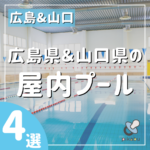 雨の日や日差しの強い日でも楽しめる ♡広島県＆山口県の屋内プール4選