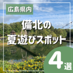 備北の夏遊びスポット4選！自然の中で思いっきり楽しもう♡