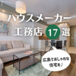 広島でおしゃれな住宅を！希望を叶えるハウスメーカー工務店17選