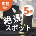 広島の絶景スポット5選！大自然の中で身も心もリフレッシュ♪