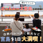 親子モデルがボートレース宮島を初体験！白熱のレースに観光など、宮島を1日大満喫♡