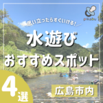思い立ったらすぐいける！広島市内のおすすめ水遊びスポット4選