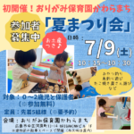 【0～2歳対象】7/9夏まつり会開催♪おりがみ保育園かわらまち（広島市）へGO！