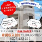 マンション1棟買いで、約64,000円/月から住める！事務所などで賃料10万円以上払っている方必見！西区古江新町の家賃収入付き4LDKマンションは魅力がいっぱい♡