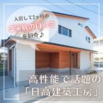 高性能で話題の「日高建築工房」！入居して2ヶ月のご家族の口コミを紹介♪