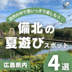 備北の夏遊びスポット4選！自然の中で思いっきり楽しもう♡