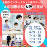 【6・7月授業体験会】インターナショナルスクール「AIC国際学院大阪 初等部」が2023年春開校！