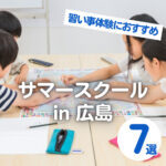 【2026年版】サマースクールin広島！習い事体験におすすめ7選