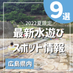 2022夏限定！広島の最新水遊びスポット情報9選
