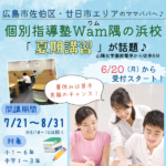個別指導塾「Wam（ワム）隅の浜校」で22年度夏期講習受付スタート！苦手科目克服のチャンス♡