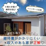 建てた後もコスパ抜群♪維持費がかかりにくい×収入のある家が正解♡【イシンホーム広島】