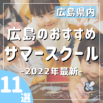 広島のおすすめサマースクール【2022年最新】12選！幼児・小学生の習い事体験にも【随時更新中】
